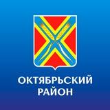 Администрация Октябрьского района