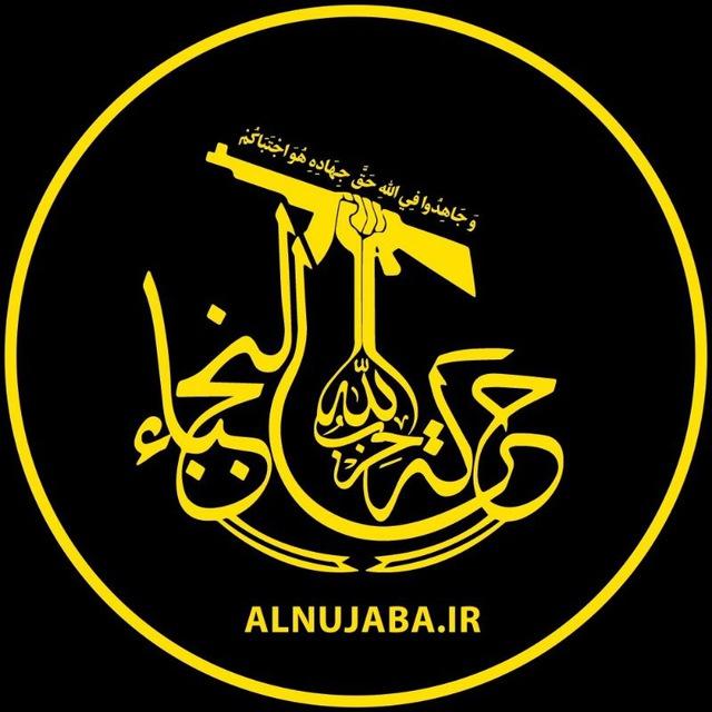 نجباء | Nujaba