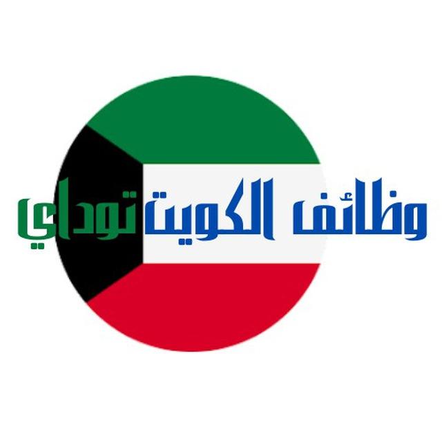 وظائف الكويت اليوم