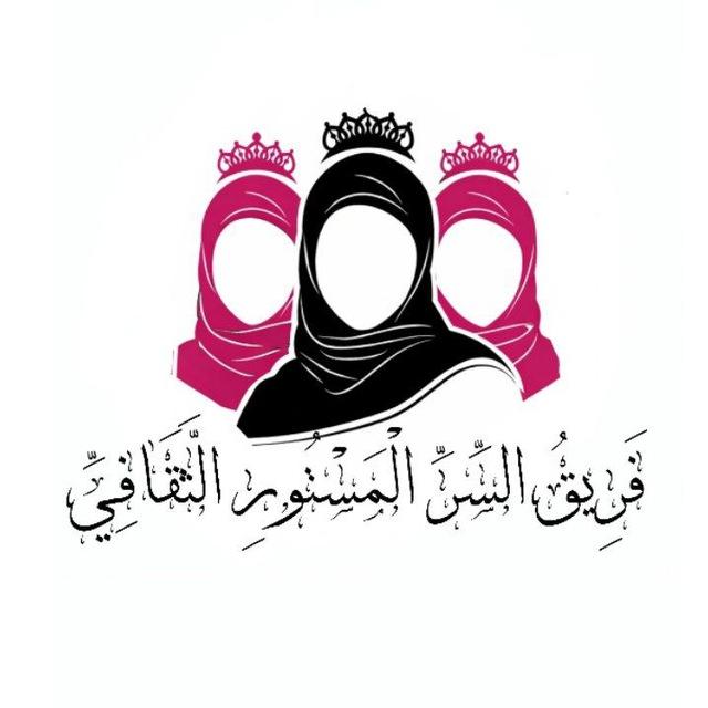 السِّرِّ المُسْتُورِ الثَّقَافِيِّ.🌸