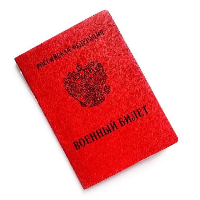 Военный билет- Законно!