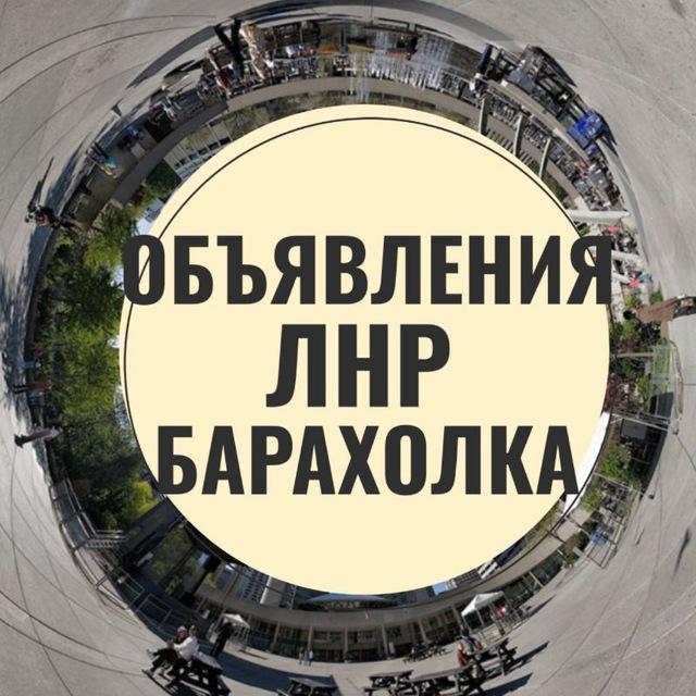 Объявления ЛНР Луганск Краснодон Суходольск Молодогвардейск Изварино Барахолка