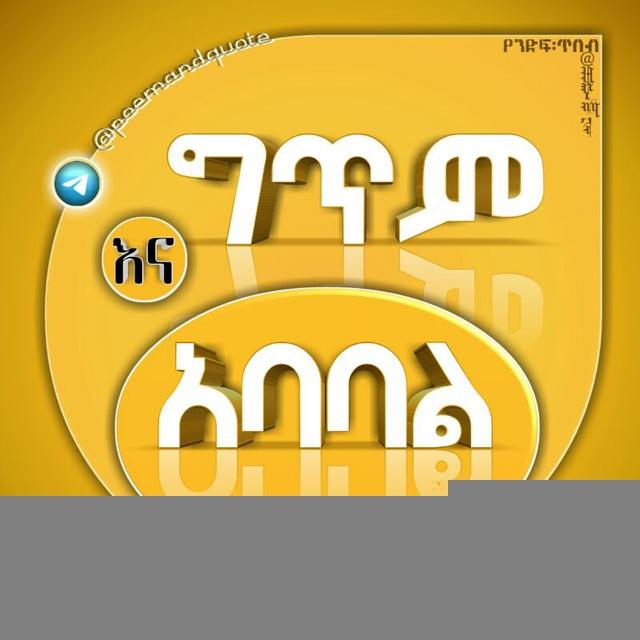 ግጥም እና አባባል