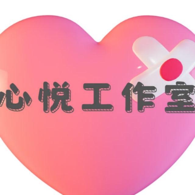 心悦工作室官方频道