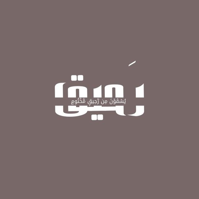 رَحيق