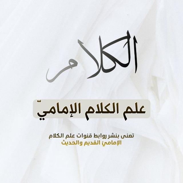 قنوات علم الكلام