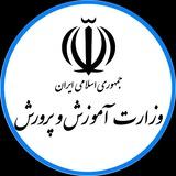 وزارت آموزش و پرورش | رسمی