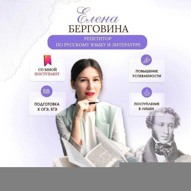 Репетитор по русскому языку Елена Берговина ✍️