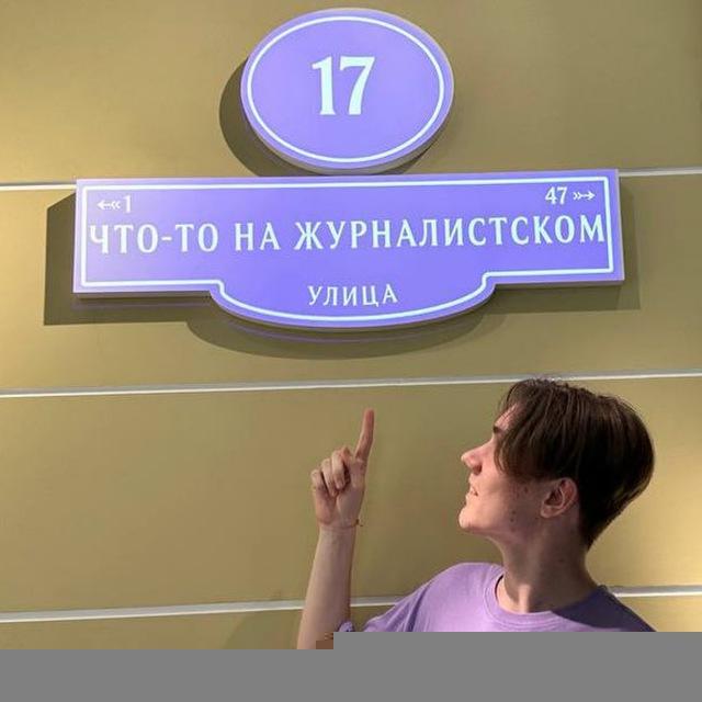 Что-то на журналистском