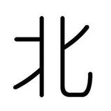 阿北狗推 /求职/ 推广/人事/客服/菲马泰