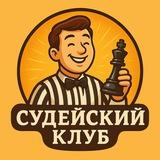 Судейский клуб | Говорим о правилах шахмат