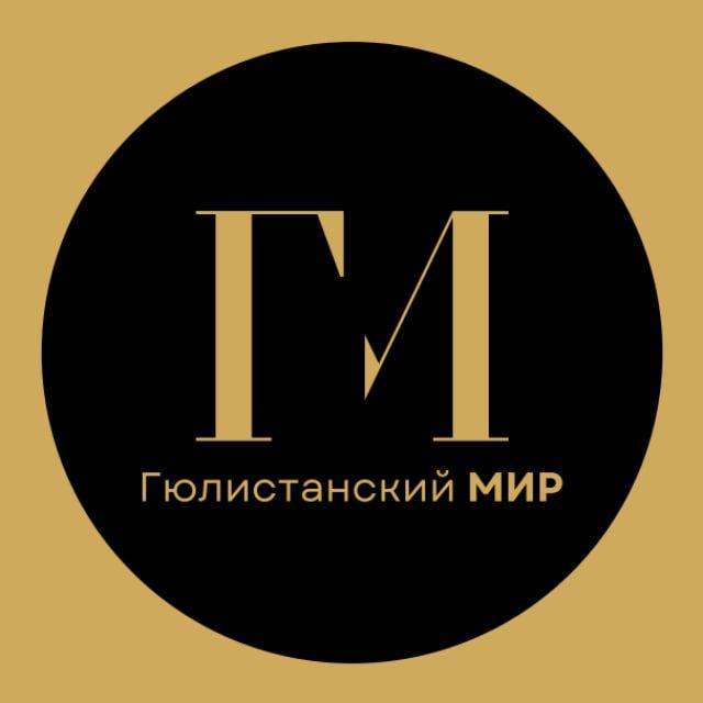 Гюлистанский МИР