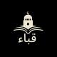 قباء مدرسة الفضيلة ( الرسمية )