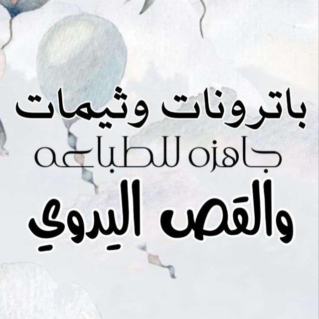 قوالب وباترونات جاهزه للقص ( أ.موزه )