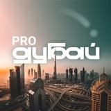 pro.Дубай