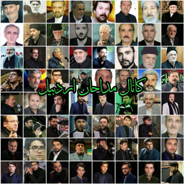 مداحان اردبیل