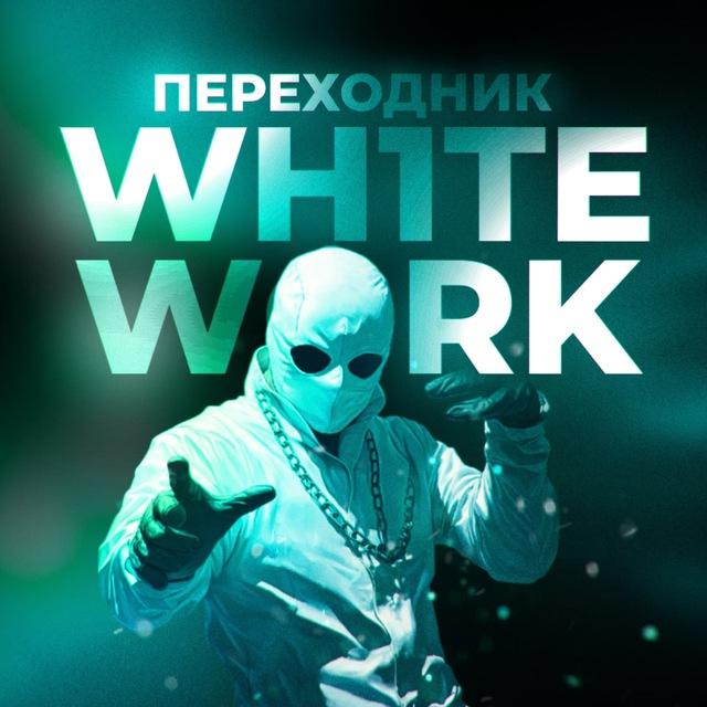 [ПЕРЕХОДНИК] Белый ворк