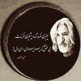 سلطان غزل معاصر ( حسين منزوى ) و ساير مفاخرایران زمین