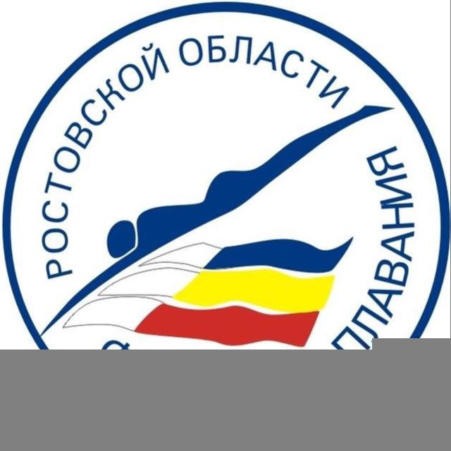 Федерация плавания Ростовской области🏊‍♀