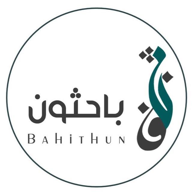 باحثون | BAHITHOUN