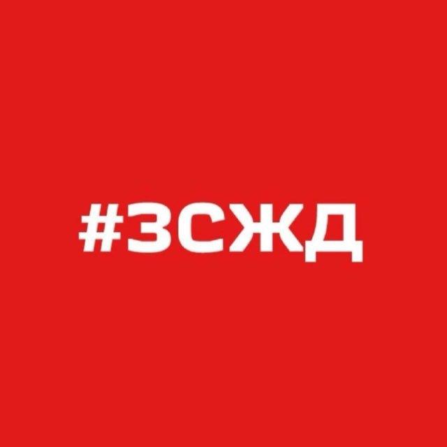 Новости ЗСЖД