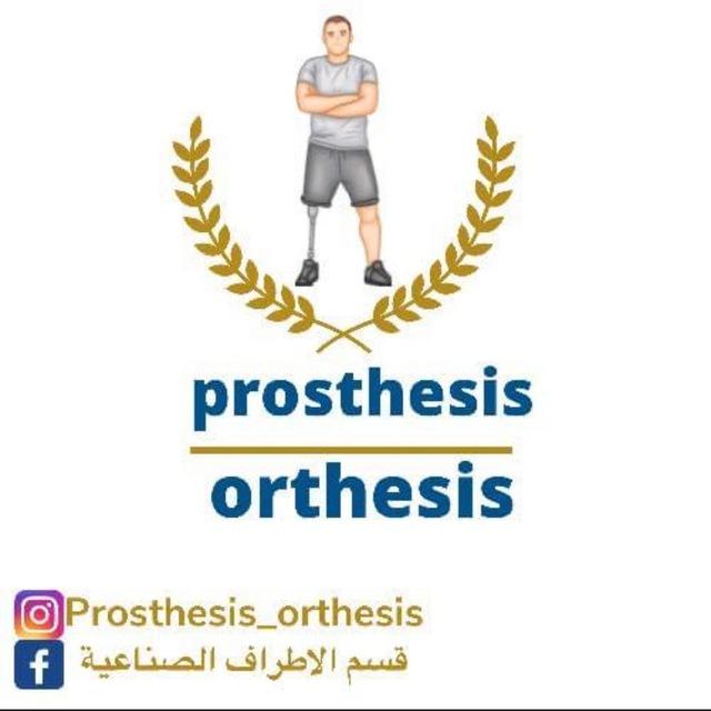 Prosthetics & orthotics🦾🦿