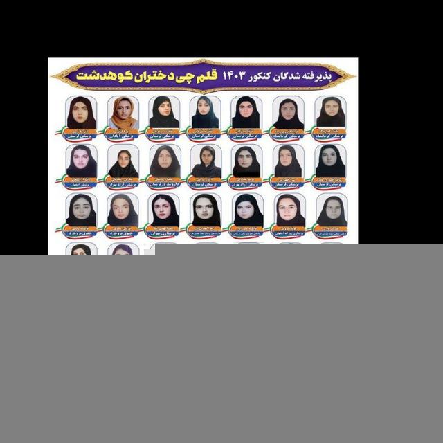 قلم چی دختران کوهدشت
