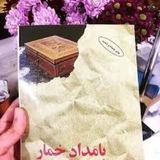 رمان صوتی بامداد خمار