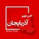 آذربایجان غربی فوری