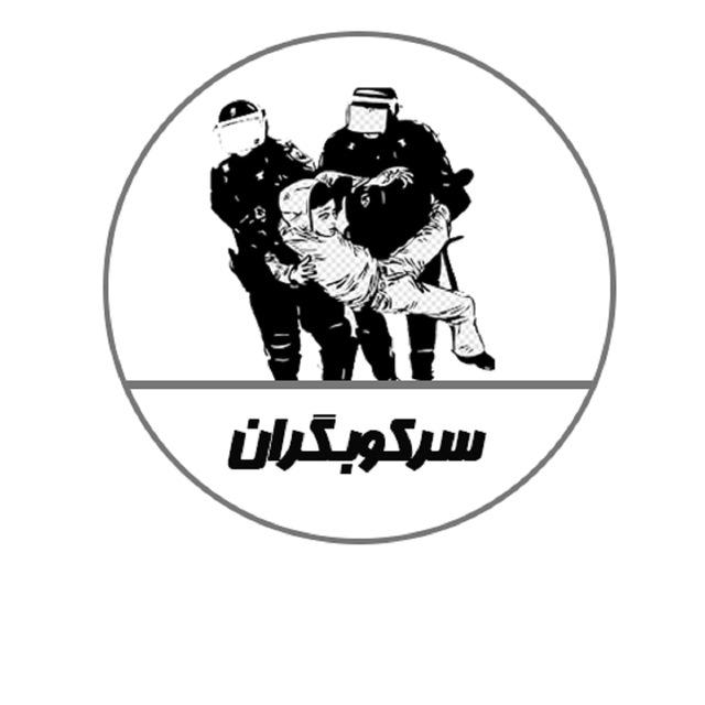 سرکوبگران