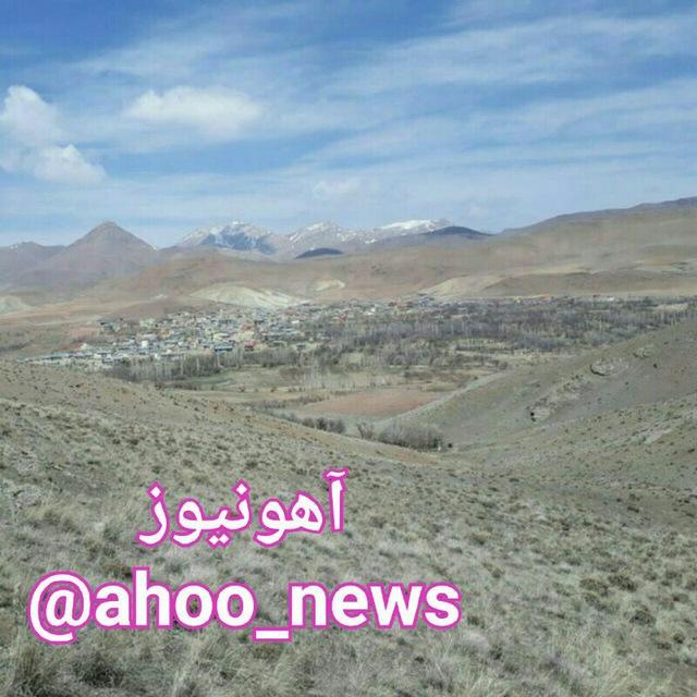 آهو نیوز