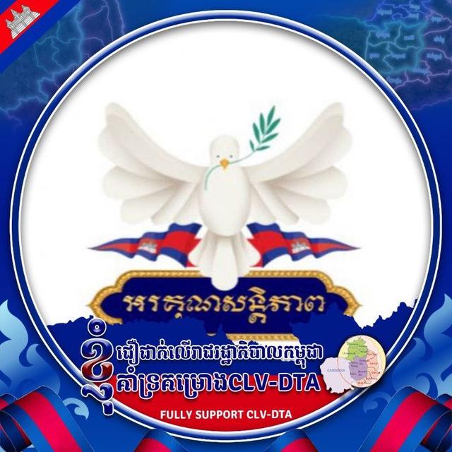អរគុណសន្តិភាព