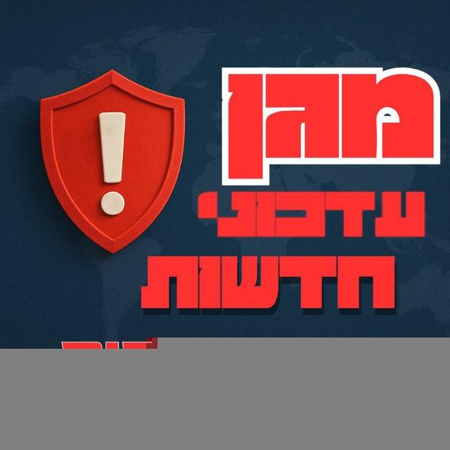 מגן 🛡️ צבע אדום בזמן אמת🔴