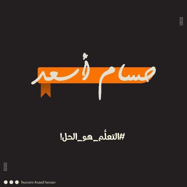 حسام أسعد حسن