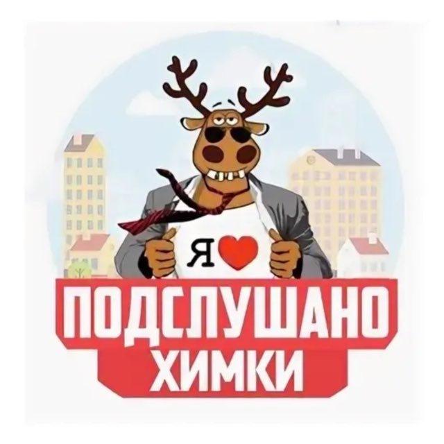 Подслушано Химки 🌇