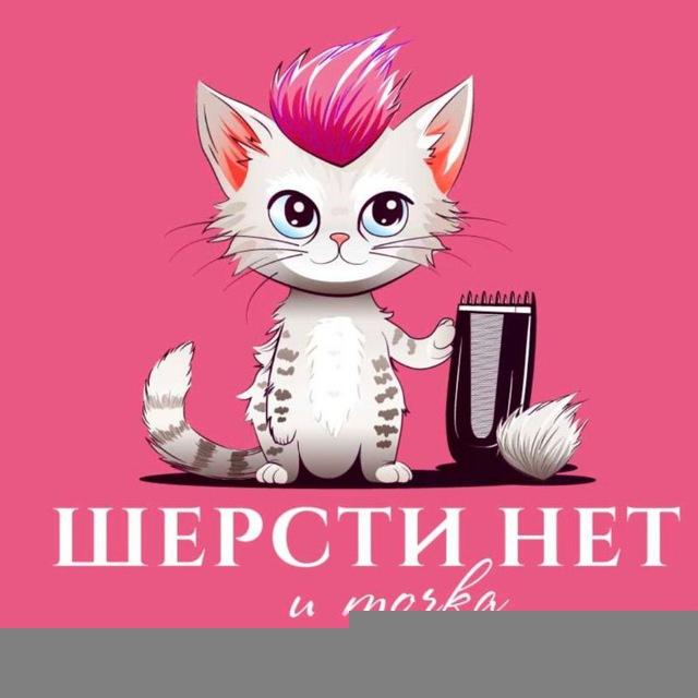 Шерсти нет и точка