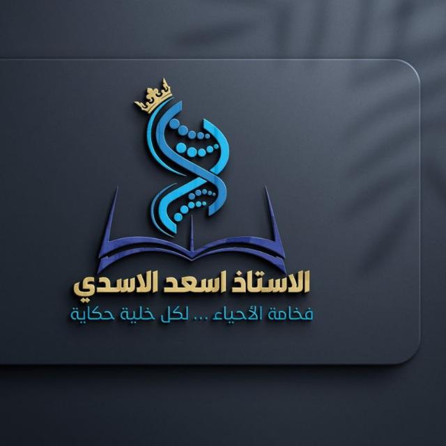 احياء ( الأستاذ أسعد الأسدي )