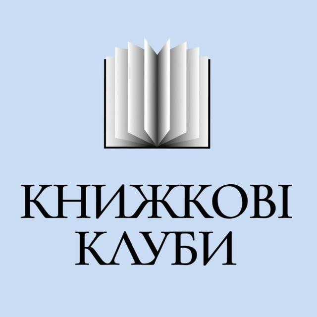 Книжкові клуби