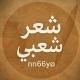 شعر شعبي