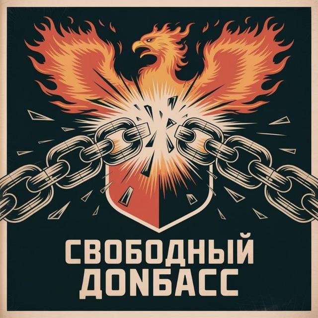 Свободный Донбасс