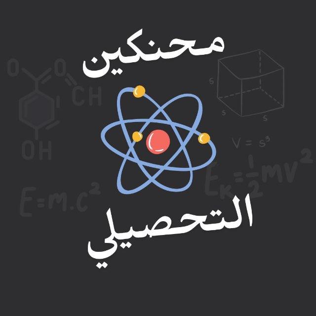 مناقشة | محنكين التحصيلي (26)