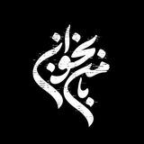 با‌من‌بخوان