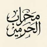 محراب الحرمين