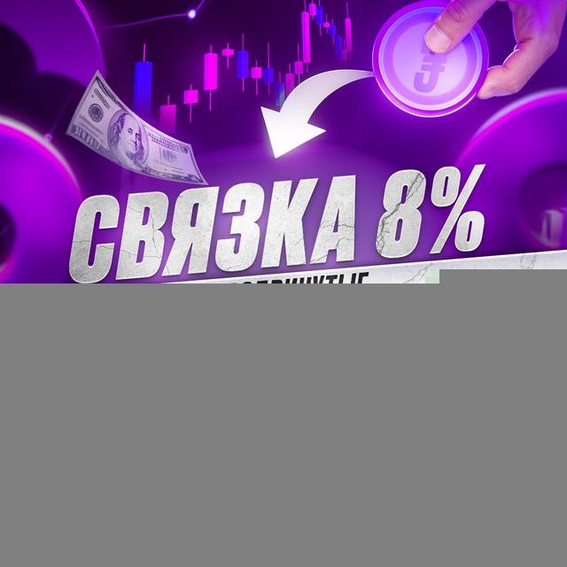 ВЕЧНАЯ СВЯЗКА 8%
