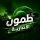 طمون الإخبارية "💚"