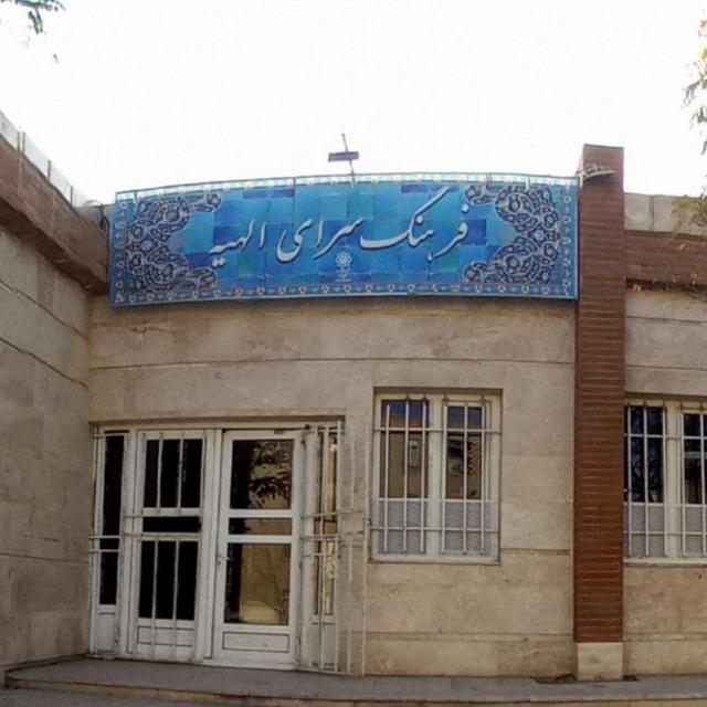 فرهنگسرای الهیه