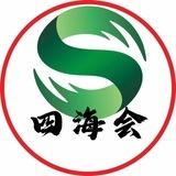 四海会-中转频道