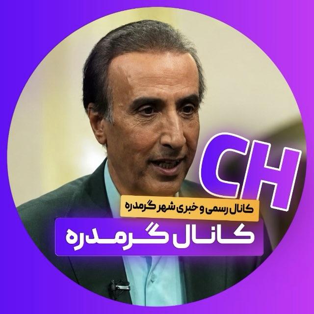 Garmdareh Channel🔰