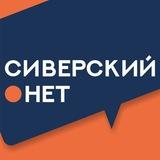 🇷🇺 Сиверский.нет