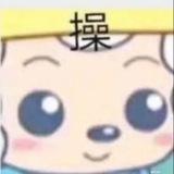 你个淫虫只会把米吃贵